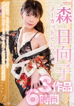 森日向子ノーカットセレクション