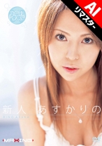 
                        【AIリマスター版】新人 あすかりの
    