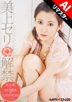 
                        【AIリマスター版】美上セリ 解禁
    