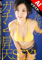 
                        【AIリマスター版】春乃花音のガチンコ昇天SEX！ 春乃花音
    