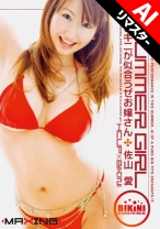 
                        【AIリマスター版】SUMMER GIRL ビキニが似合うぜお嬢さん 佐山愛
    