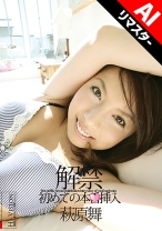 
                        【AIリマスター版】萩原舞 解禁
    