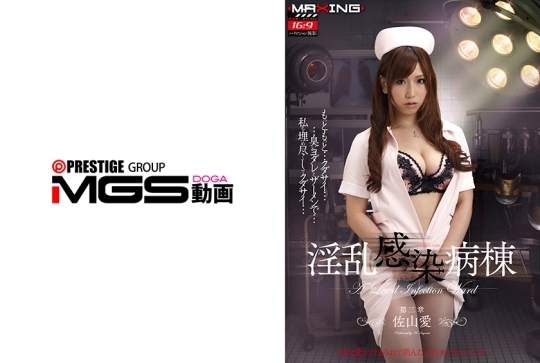 【AIリマスター版】淫乱感染病棟 第三章 佐山愛