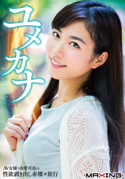 ユメカナ ~AV女優・由愛可奈の性欲剥き出し赤裸々旅行~