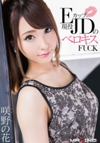 
                        Eカップ現役JDのベロキスFUCK 咲野の花
    