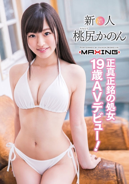 新人 桃尻かのん ~正真正銘の処女19歳AVデビュー!~