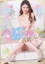 
                        パイパンぬるぬる高級ソープ 星乃月
    