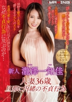 
                        新人 瀧澤一知佳 ～人妻36歳。旦那に内緒の不貞行為～
    