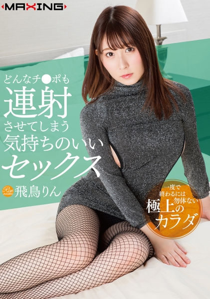 どんなチ●ポも連射させてしまう気持ちのいいセックス 飛鳥りん
