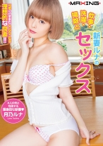 
                        新妻ルナの炊事・●濯・掃除とセックス 月乃ルナ
    