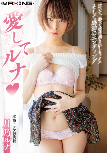 月乃ルナ