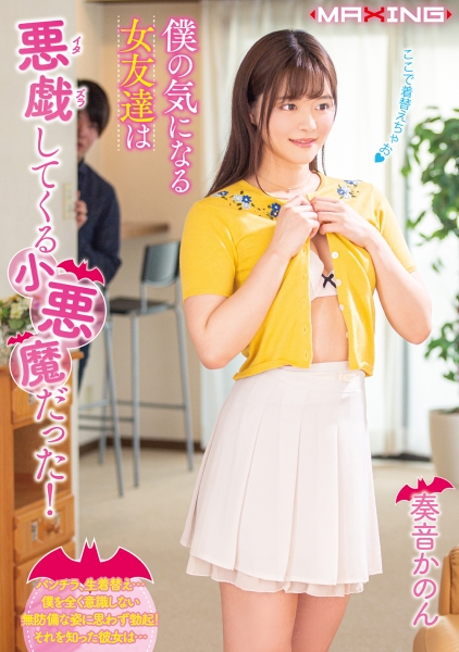 僕の気になる女友達は悪戯(イタズラ)してくる小悪魔だった！ 奏音かのん