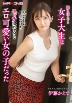 
                        隣に住んでる女子大生は見た目は地味だけどエッチになるとエロ可愛い女の子だった 伊藤かえで
    