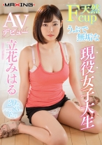 
                        天然Fcup うぶで無垢な現役女子大生 AVデビュー 立花みはる
    