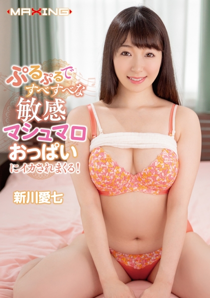 ぷるぷるですべすべな敏感マシュマロおっぱいにイカされまくる! 新川愛七