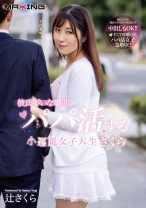 
                        彼氏がいない間にパパ活する小悪魔女子大生さくら 辻さくら
    