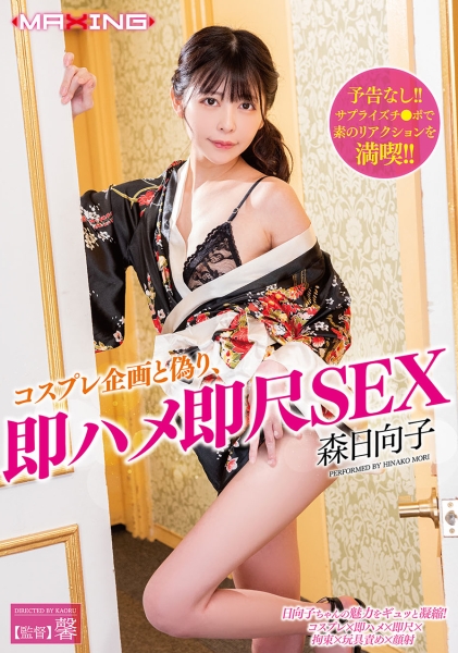 コスプレ企画と偽り、即ハメ即尺SEX 森日向子
