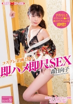 
                        コスプレ企画と偽り、即ハメ即尺SEX 森日向子
    