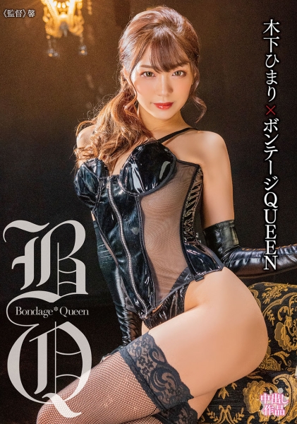木下ひまり×ボンテージQUEEN