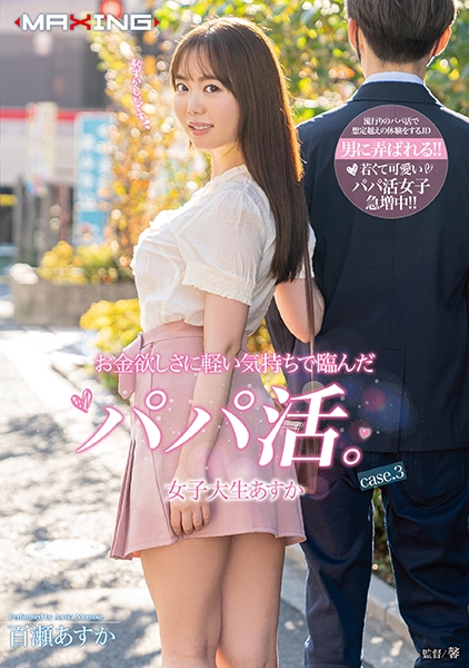 百瀬あすか