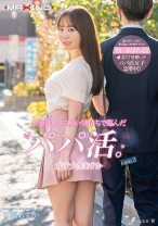 
                        お金欲しさに軽い気持ちで臨んだパパ活。女子大生あすか case.3 百瀬あすか
    