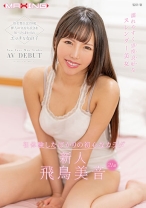 
                        新人 飛鳥美音 21歳 初体験したばかりの初心なカラダ
    