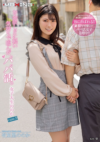 お金欲しさに軽い気持ちで臨んだパパ活。女子大生ののか case.9 有加里ののか
