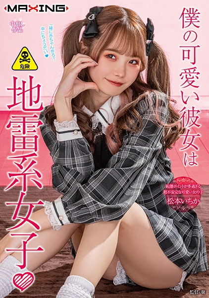 松本いちか