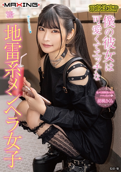 胡桃さくら