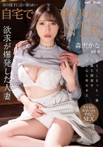 
                        夫の部下に言い寄られ…自宅で裏切りのNTR 森沢かな
    