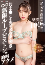 
                        イッた直後の感度100%のおま●こを更にメッタ突き無限ループピストンで絶叫アクメ 瀬戸ひなこ
    