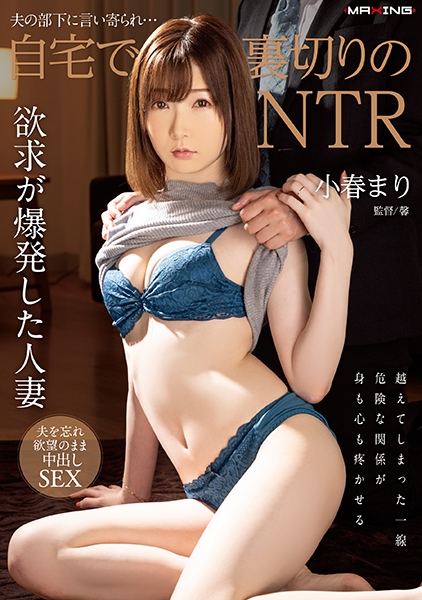 夫の部下に言い寄られ…自宅で裏切りのNTR 小春まり