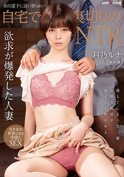 夫の部下に言い寄られ…自宅で裏切りのNTR 月乃ルナ