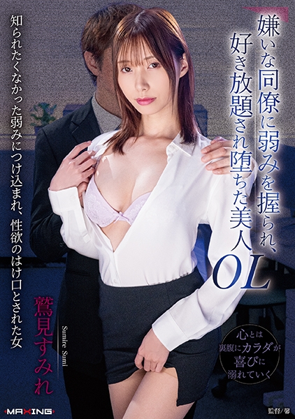 嫌いな同僚に弱みを握られ、好き放題され堕ちた美人OL 鷲見すみれ