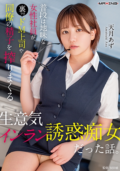 普段は地味な女性社員が、裏ではドM上司や同僚の精子を搾りまくる生意気インラン誘惑痴女だった話。 天月あず