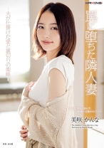 
                        罠に堕ちた隣人妻 -夫が仕掛けた愛と裏切りの策略- 美咲かんな
    