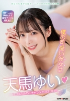 僕の可愛い彼女は天馬ゆい♪1ヶ月記念のイチャラブお泊まり日記