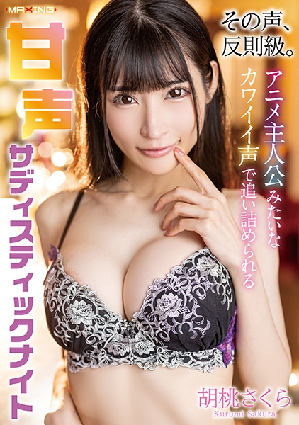 胡桃さくら