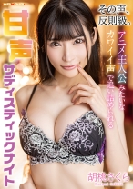 
                        その声、反則級。アニメ主人公みたいなカワイイ声で追い詰められる甘声サディスティックナイト 胡桃さくら
    