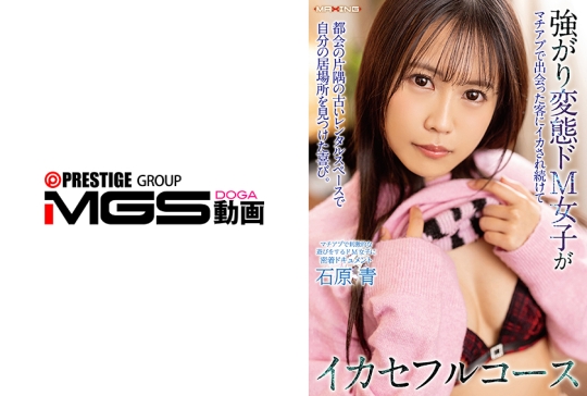 強がり変態ドM女子がマチアプで出会った客にイカされ続けて都会の片隅の古いレンタルスペースで自分の居場所を見つけた喜び。イカセフルコース 石原青