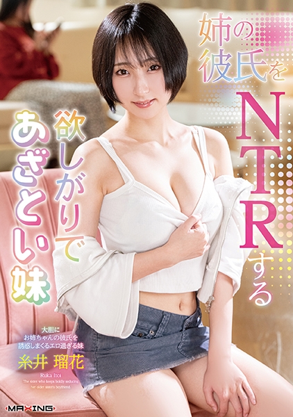 姉の彼氏をNTRする欲しがりであざとい妹 糸井瑠花