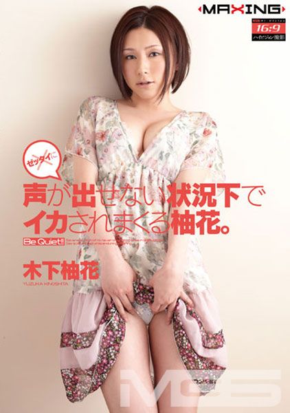 ゼッタイに声が出せない状況下でイカされまくる柚花。 木下柚花