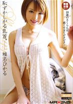 
                        恥ずかしがる乳首。 椎名ひかる
    