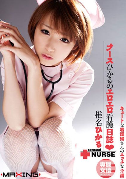 ナースひかるのエロエロ看護日誌♪ 椎名ひかる