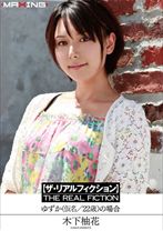 
                        【ザ・リアルフィクション】ゆずか(仮名/22歳)の場合 木下柚花
    