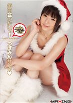 
                        毎日会いたいっ!つぼみんサンタ つぼみ
    