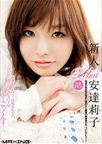 
                        新人 安達莉子 ～永遠の処女性を秘めた現代AV最後の純潔美少女、ついにデビュー！！～
    