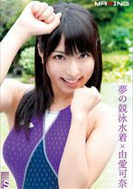 
                        夢の競泳水着×由愛可奈
    