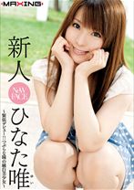 
                        新人 ひなた唯 ～緊張デビュー!つぶらな瞳の純白美少女～
    