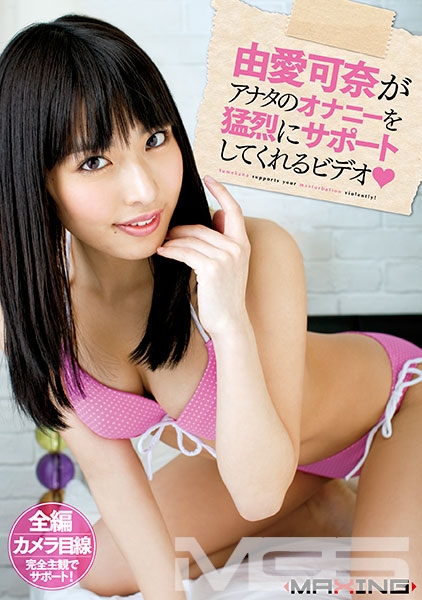 由愛可奈がアナタのオナニーを猛烈にサポートしてくれるビデオ